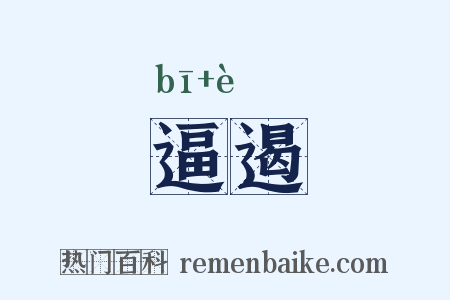 逼遏是什么意思的图片